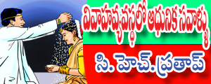 Vivaha vyavasta lo adhunika savaallu